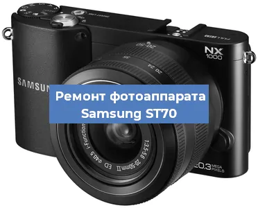 Ремонт фотоаппарата Samsung ST70 в Красноярске